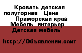 Кровать детская полуторная › Цена ­ 9 000 - Приморский край Мебель, интерьер » Детская мебель   
